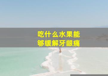 吃什么水果能够缓解牙龈痛