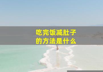 吃完饭减肚子的方法是什么