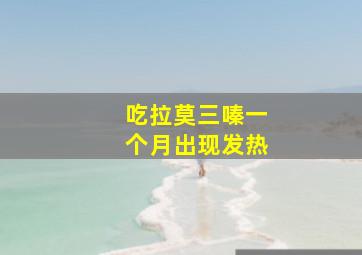 吃拉莫三嗪一个月出现发热