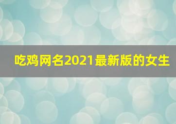 吃鸡网名2021最新版的女生