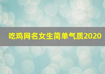 吃鸡网名女生简单气质2020