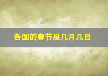 各国的春节是几月几日