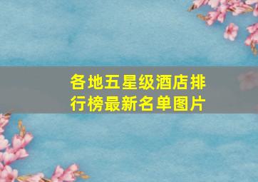 各地五星级酒店排行榜最新名单图片