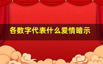 各数字代表什么爱情暗示