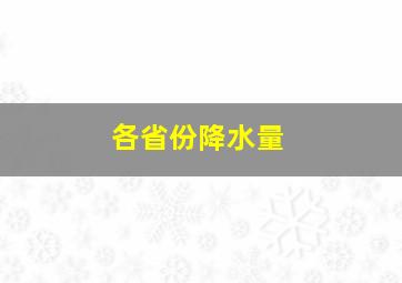 各省份降水量