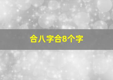 合八字合8个字