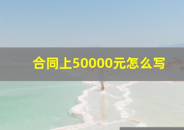 合同上50000元怎么写