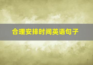 合理安排时间英语句子