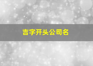 吉字开头公司名