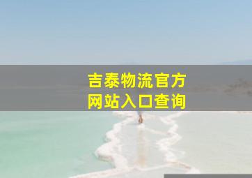 吉泰物流官方网站入口查询