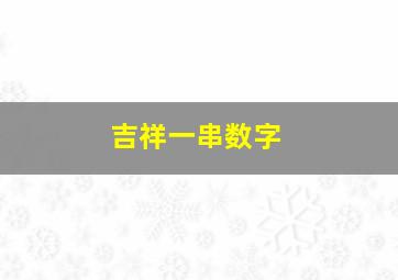 吉祥一串数字