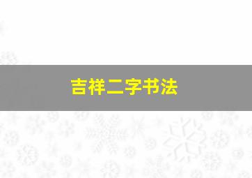 吉祥二字书法