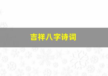 吉祥八字诗词