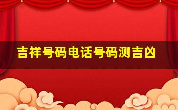 吉祥号码电话号码测吉凶