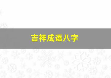 吉祥成语八字