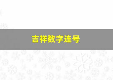 吉祥数字连号