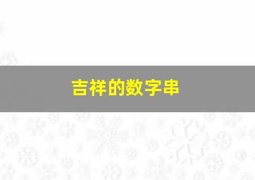 吉祥的数字串