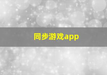 同步游戏app