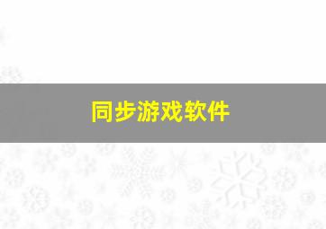 同步游戏软件