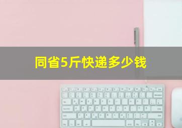 同省5斤快递多少钱