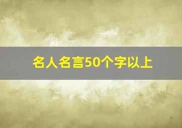 名人名言50个字以上