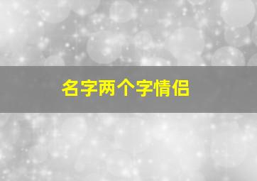 名字两个字情侣