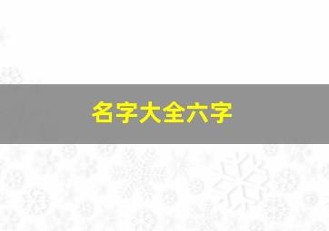 名字大全六字