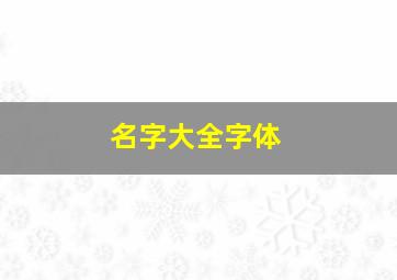 名字大全字体