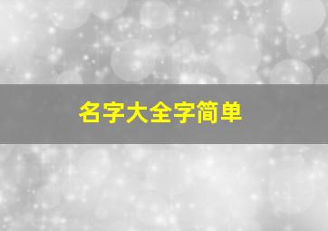 名字大全字简单