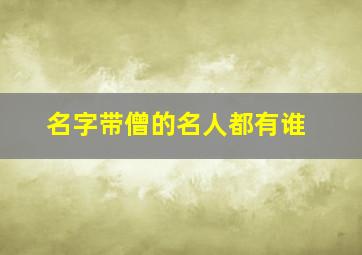 名字带僧的名人都有谁