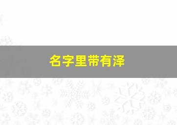 名字里带有泽