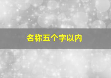 名称五个字以内