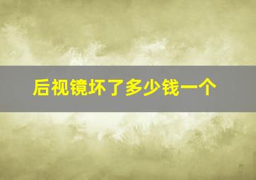 后视镜坏了多少钱一个