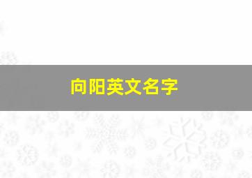 向阳英文名字