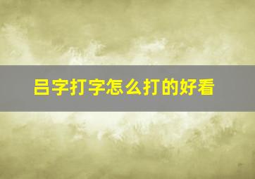 吕字打字怎么打的好看