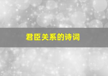 君臣关系的诗词