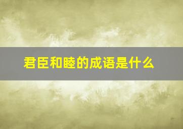 君臣和睦的成语是什么