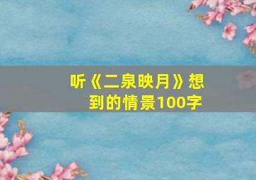 听《二泉映月》想到的情景100字