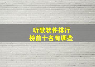 听歌软件排行榜前十名有哪些