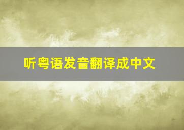 听粤语发音翻译成中文