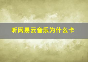 听网易云音乐为什么卡