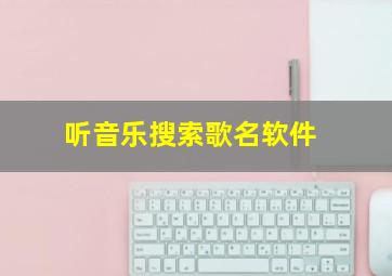 听音乐搜索歌名软件