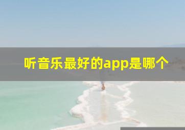 听音乐最好的app是哪个