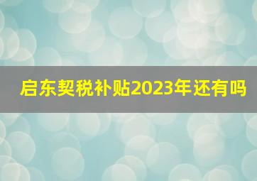 启东契税补贴2023年还有吗