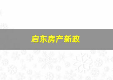 启东房产新政