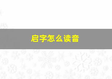 启字怎么读音