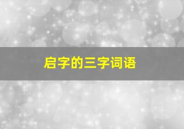 启字的三字词语