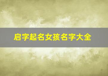 启字起名女孩名字大全