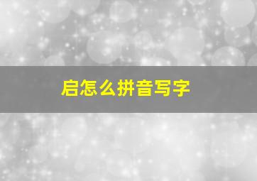 启怎么拼音写字