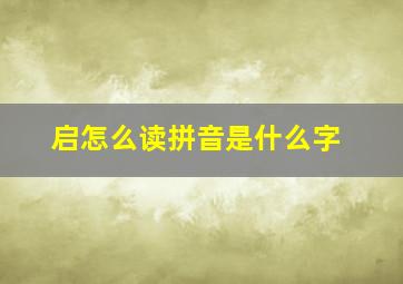 启怎么读拼音是什么字